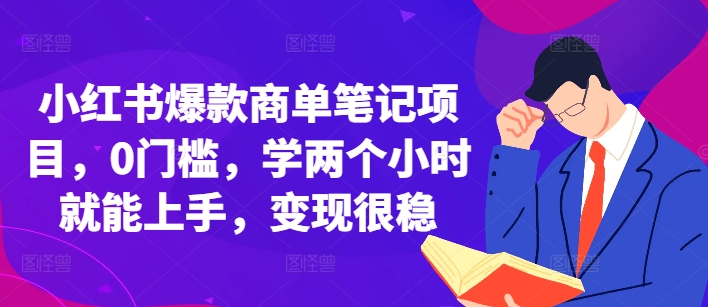 小红书爆款商单笔记项目，0门槛，学两个小时就能上手，变现很稳-水滴知识网