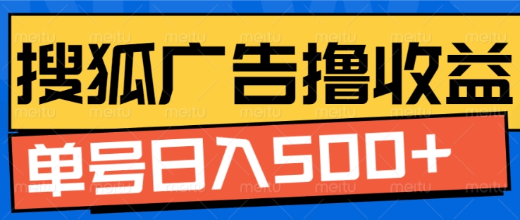 搜狐视频广告全自动撸收益，单号日入5张【揭秘】-水滴知识网