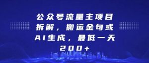 公众号流量主项目拆解,搬运金句或AI生成,最低一天200+【揭秘】-水滴知识网