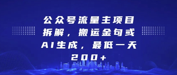 公众号流量主项目拆解,搬运金句或AI生成,最低一天200+【揭秘】-水滴知识网