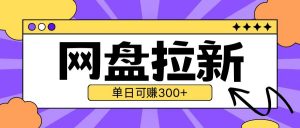 最新UC网盘拉新玩法2.0，云机操作无需真机单日可自撸3张【揭秘】-水滴知识网