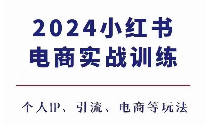 2024小红书电商3.0实战训练,包含个人IP、引流、电商等玩法-水滴知识网