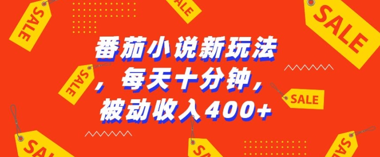 番茄小说新玩法，利用现有AI工具无脑操作，每天十分钟被动收益4张【揭秘】-水滴知识网