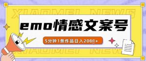 emo情感文案号几分钟一个作品,多种变现方式,轻松日入多张【揭秘】-水滴知识网