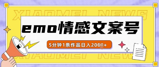 emo情感文案号几分钟一个作品，多种变现方式，轻松日入多张【揭秘】-水滴知识网
