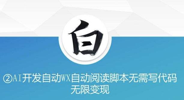 “美添赚”AI开发自动WX自动阅读脚本无需写代码无限变现【揭秘】-水滴知识网