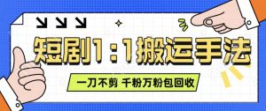 抖音短剧最新玩法,一刀不剪也能轻松过原创,一个作品3分钟,单账号收益3张,可矩阵操作【揭秘】-水滴知识网