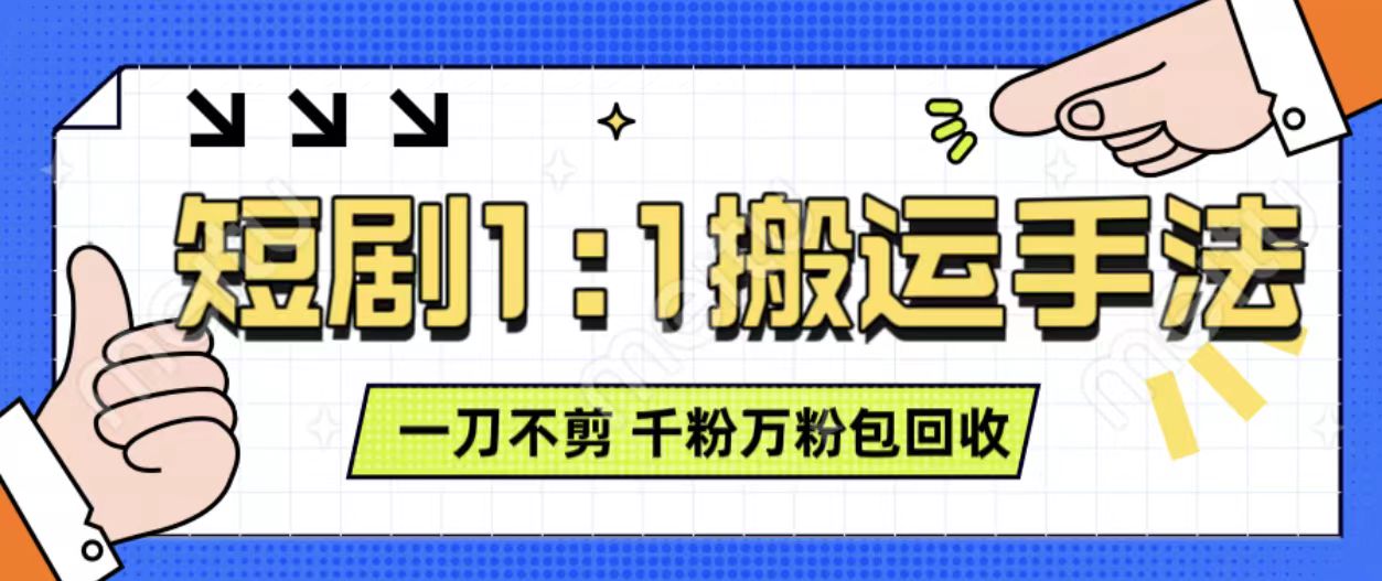抖音短剧最新玩法,一刀不剪也能轻松过原创,一个作品3分钟,单账号收益3张,可矩阵操作【揭秘】-水滴知识网