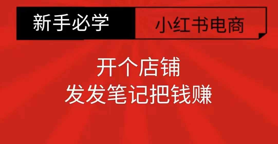 小红书零食共创【新手易上手】开个店铺,发发笔记把钱赚-水滴知识网