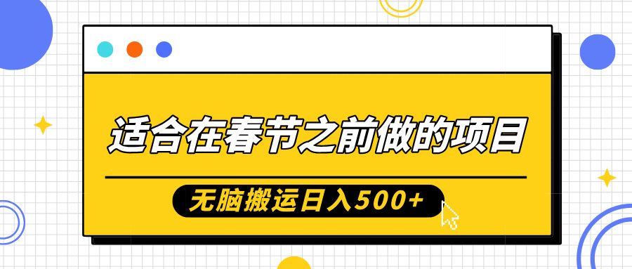 适合在春节之前做的项目,无脑搬运日入5张,0基础小白也能轻松月入过W-水滴知识网