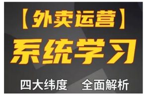外卖运营高阶课,四大维度,全面解析,新手小白也能快速上手,单量轻松翻倍-水滴知识网