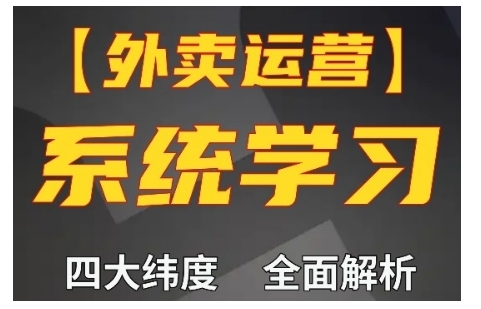 外卖运营高阶课，四大维度，全面解析，新手小白也能快速上手，单量轻松翻倍-水滴知识网