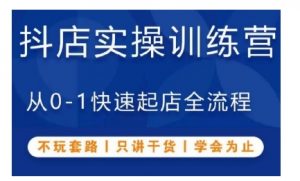 抖音小店实操训练营，从0-1快速起店全流程，不玩套路，只讲干货，学会为止-水滴知识网
