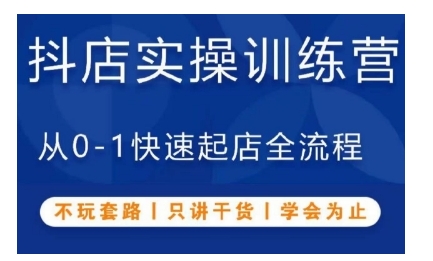 抖音小店实操训练营，从0-1快速起店全流程，不玩套路，只讲干货，学会为止-水滴知识网