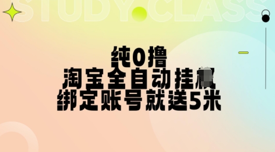 纯0撸,淘宝全自动挂JI,授权登录就得5米,多号多赚【揭秘】-水滴知识网