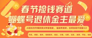 春节捡钱赛道,蝴蝶号退休金主最爱,AI轻松创作爆款美女野兽视频,福禄寿喜财吉祥如意升级版3.0-水滴知识网