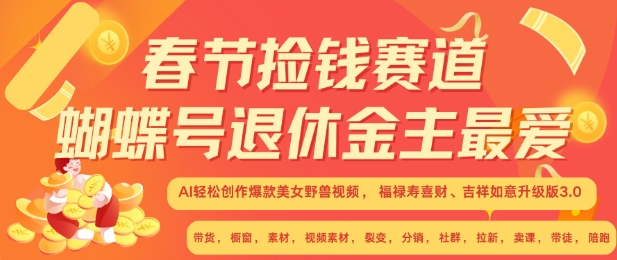 春节捡钱赛道,蝴蝶号退休金主最爱,AI轻松创作爆款美女野兽视频,福禄寿喜财吉祥如意升级版3.0-水滴知识网