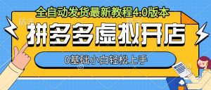 拼多多虚拟开店，全自动发货最新教程4.0版本，0基础小自轻松上手-水滴知识网
