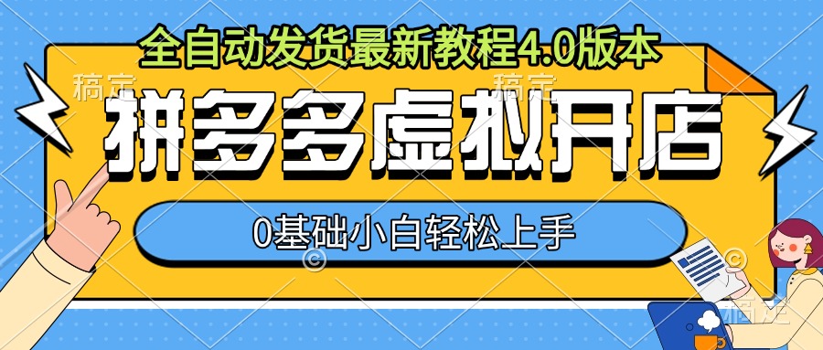 拼多多虚拟开店，全自动发货最新教程4.0版本，0基础小自轻松上手-水滴知识网