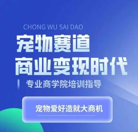 宠物赛道商业变现时代，学习宠物短视频带货变现，将宠物热爱变成事业-水滴知识网