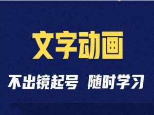 短视频剪辑术：抖音文字动画类短视频账号制作运营全流程-水滴知识网