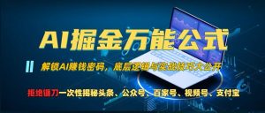 AI掘金万能公式!一个技术玩转头条、公众号流量主、视频号分成计划、支付宝分成计划，不要再被割韭菜【揭秘】-水滴知识网