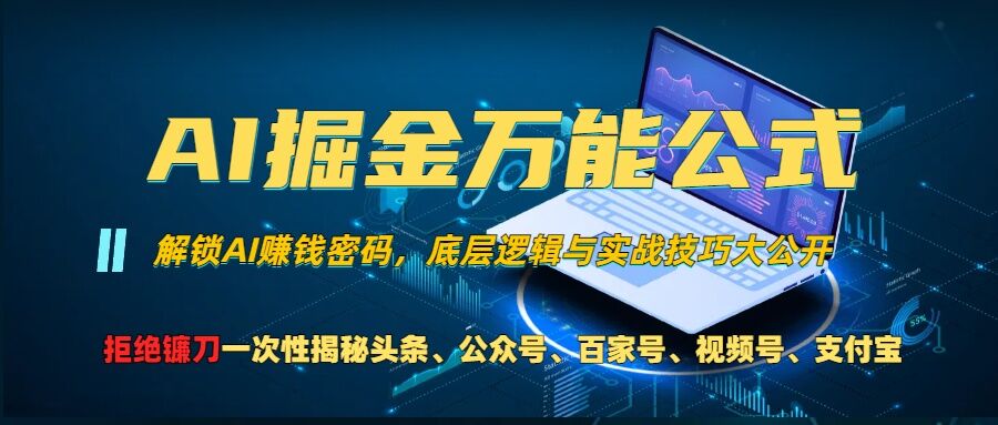 AI掘金万能公式!一个技术玩转头条、公众号流量主、视频号分成计划、支付宝分成计划,不要再被割韭菜【揭秘】-水滴知识网