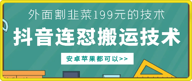 外面别人割199元DY连怼搬运技术,安卓苹果都可以-水滴知识网