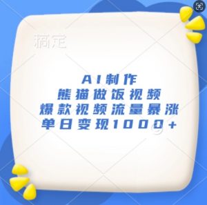 AI制作熊猫做饭视频,爆款视频流量暴涨,单日变现1k-水滴知识网
