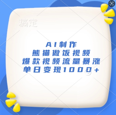 AI制作熊猫做饭视频,爆款视频流量暴涨,单日变现1k-水滴知识网
