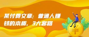 某付费文章:普通人赚钱的本质,3大套路-水滴知识网