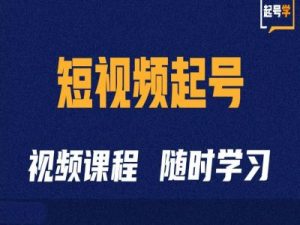 短视频起号学：抖音短视频起号方法和运营技巧-水滴知识网