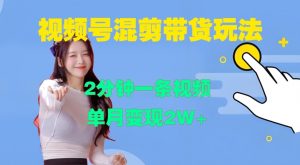 视频号混剪玩法，2分钟一条视频，单月变现2W+【揭秘】-水滴知识网