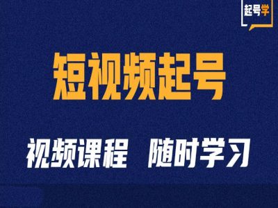 短视频起号学：抖音短视频起号方法和运营技巧-水滴知识网