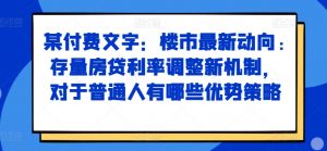 某付费文章:楼市最新动向,存量房贷利率调整新机制,对于普通人有哪些优势策略-水滴知识网