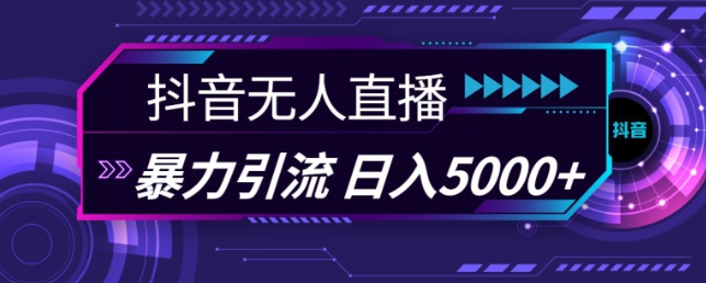 抖音快手视频号全平台通用无人直播引流法,利用图片模板和语音话术,暴力日引流100+创业粉【揭秘】-水滴知识网