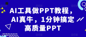 AI工具做PPT教程,AI真牛,1分钟搞定高质量PPT-水滴知识网