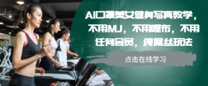 AI口罩美女健身写真教学,不用MJ,不用哩布,不用任何会员,纯屌丝玩法-水滴知识网
