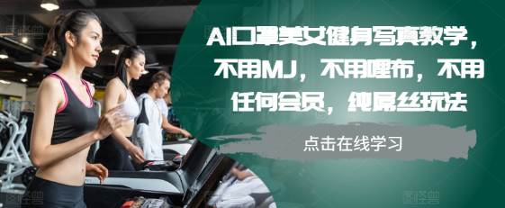 AI口罩美女健身写真教学，不用MJ，不用哩布，不用任何会员，纯屌丝玩法-水滴知识网
