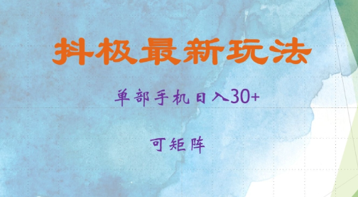 抖极单部日入30+,可矩阵操作,当日见收益【揭秘】-水滴知识网