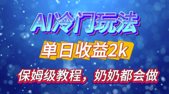 独家揭秘 AI 冷门玩法:轻松日引 500 精准粉,零基础友好,奶奶都能玩,开启弯道超车之旅-水滴知识网