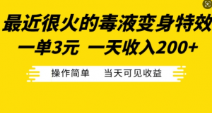 最近很火的毒液变身特效，一单3元，一天收入200+，操作简单当天可见收益-水滴知识网