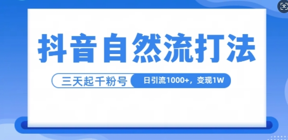 抖音自热流打法,单视频十万播放量,日引1000+,3变现1w-水滴知识网