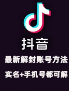 2024年11月抖音最新解封账号方法+解实名 自己真实实操已解2个号-水滴知识网