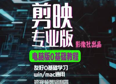 剪映电脑版进阶拔高案例实操,0基础学习,短视频剪辑利器-水滴知识网
