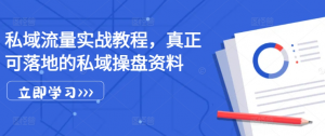 私域流量实战教程,真正可落地的私域操盘资料-水滴知识网
