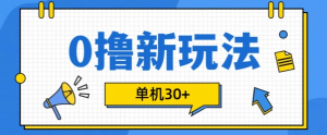 0撸项目新玩法,可批量操作,单机30+,有手机就行【揭秘】-水滴知识网