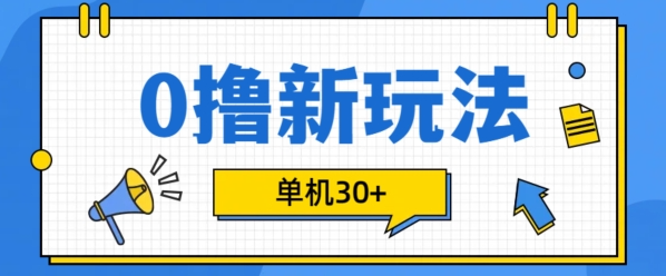 0撸项目新玩法,可批量操作,单机30+,有手机就行【揭秘】-水滴知识网