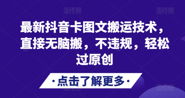 最新抖音卡图文搬运技术，直接无脑搬，不违规，轻松过原创-水滴知识网