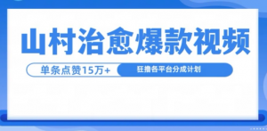 山村治愈视频，单条视频爆15万点赞，日入1k-水滴知识网